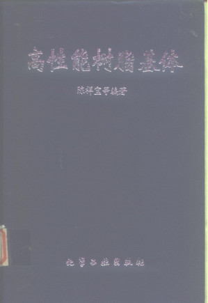 [PDF] 高性能树脂基体