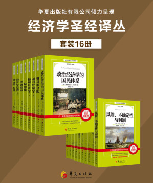 [EPUB] 西方经济学圣经译丛套装16册（一次购买便可将数本西方经济学经典收入囊中）