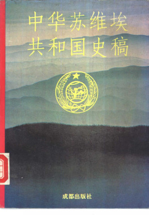 [PDF] 中华苏维埃共和国史稿