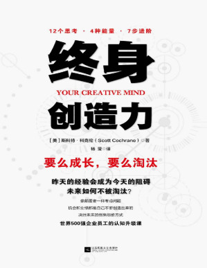 [PDF] 终身创造力【未来20年，什么样的人不会被淘汰？企业员工的认知升级课!】