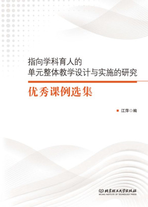 [EPUB] 指向学科育人的单元整体教学设计与实施的研究优秀课例选集