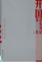 [PDF] 开国省委书记、省长 下