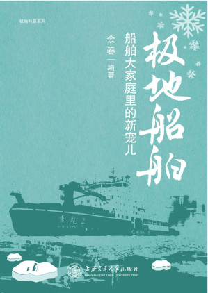 [PDF] 极地船舶—船舶大家庭里的新宠儿