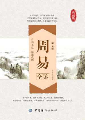 [EPUB] 周易全鉴(第2版） (国学全鉴系列)