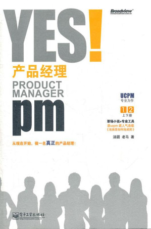[EPUB] YES!产品经理(套装上下册)