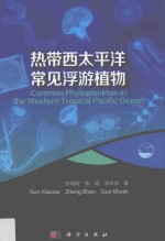 [PDF] 热带西太平洋常见浮游植物
