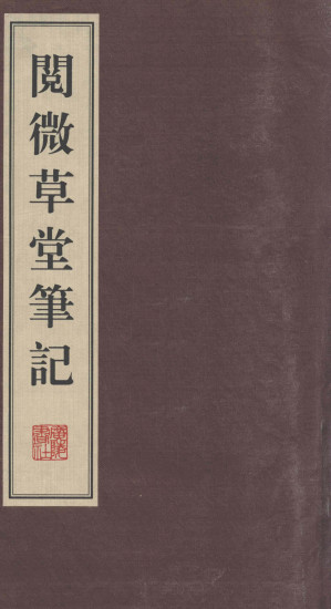 [PDF] 阅微草堂笔记 1
