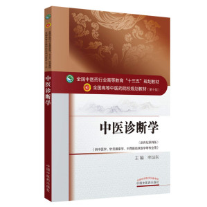 [PDF] 中医诊断学(供中医学针灸推拿学中西医临床医学等专业用新世纪第4版全国高等中医药院校规划教材)