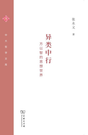 [EPUB] 异类中行 : 方以智的思想世界