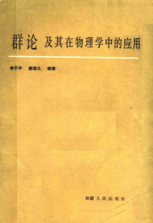 [PDF] 群论及其在物理学中的应用