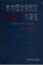 [PDF] 新中国法制建设四十年要览 1949-1988