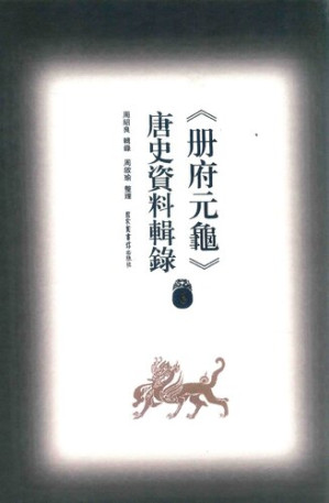 [PDF] 冊府元龜唐史資料輯錄6