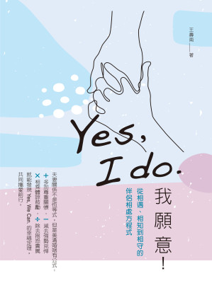 [EPUB] Yes, I do. 我願意！：從相遇、相知到相守的伴侶相處方程式