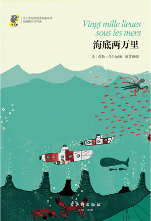 [EPUB] 中小学经典阅读名家名译•无障碍名师导读：海底两万里