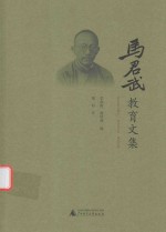 [PDF] 马君武教育文集