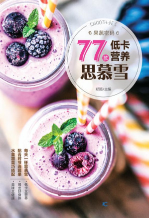 [EPUB] 果蔬密码 77款低卡营养思慕雪