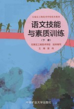 [PDF] 语文技能与素质训练 下