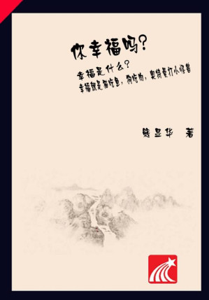 [EPUB] 你,幸福吗?