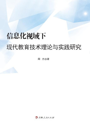 [EPUB] 信息化视域下现代教育技术理论与实践研究