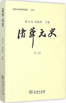 [PDF] 清华元史 第三辑