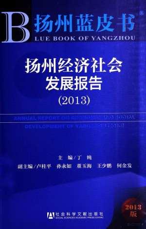 [PDF] 扬州经济社会发展报告 2013