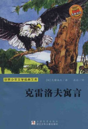 [EPUB] 少儿文学名著：克雷洛夫寓言（Famous children's Literature：Krylov's Fables)