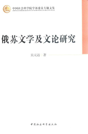 [PDF] 苏俄文学及文论研究
