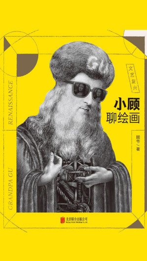 [EPUB] 小顾聊绘画·文艺复兴