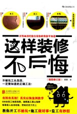 [PDF] 这样装修不后悔 百笔血泪经验告诉你的装修早知道