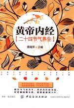 [PDF] 《黄帝内经》二十四节气养生