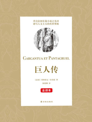 [EPUB] 巨人传(名家经典全译本)（开启法国长篇小说之先河 谱写人文主义的传世赞歌。） (N 巨人传)