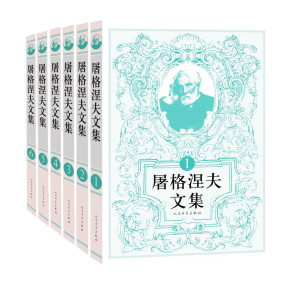 [EPUB] 屠格涅夫文集·全6册（文学大师、翻译楷模丰子恺、巴金领衔翻译；收录作者五十载笔耕的结晶）
