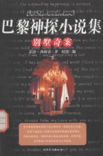 [PDF] 巴黎神探小说集 别墅奇案 下