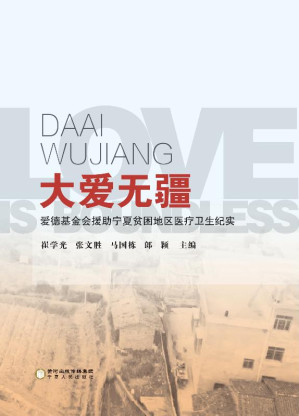 [EPUB] 大爱无疆：爱德基金会援助宁夏贫困地区医疗卫生纪实