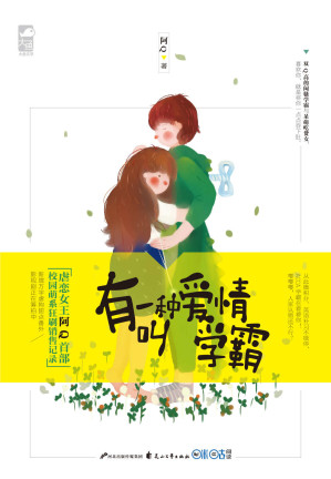 [MOBI] 有一种爱情叫学霸（新版） (学霸的恋爱小时光03：双Q高的闷骚学霸VS呆萌吃货女，喜欢你，就是将你一点点吞下肚。)