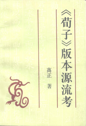 [PDF] 《荀子》版本源流考