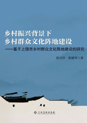 [EPUB] 乡村振兴背景下乡村群众文化阵地建设 基于上饶市乡村群众文化阵地建设的研究