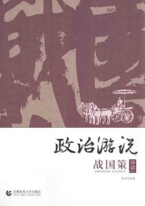 [PDF] 政治游说《战国策》译读 卷一