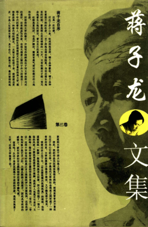 [PDF] 蒋子龙文集 第3卷