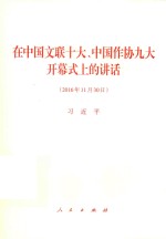 [PDF] 在中国文联十大、中国作协九大开幕式上的讲话 2016年11月30日