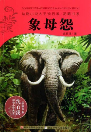 [EPUB] 动物小说大王沈石溪品藏书系：象母怨（Shen ShiXi Novel:Elephant Mother's Resentment）