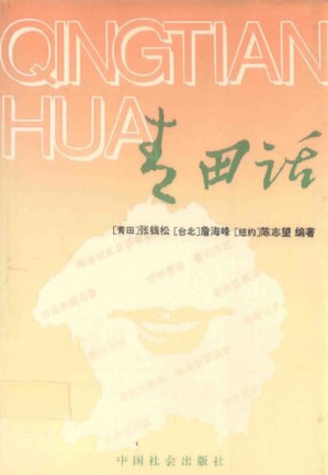 [PDF] 青田話