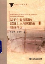 [PDF] 基于生命周期的混凝土大坝碳排放效益评价