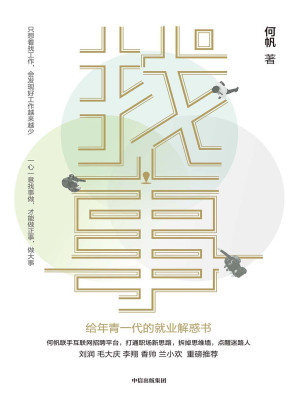 [EPUB] 找事：给年青一代的就业解惑书