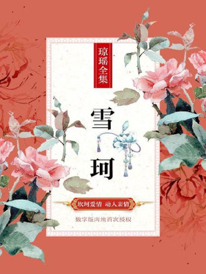 [EPUB] 雪珂（琼瑶经典巨著独家授权46） ((博集畅销文学系列))