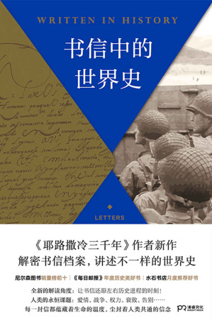 [EPUB] 书信中的世界史【《耶路撒冷三千年》作者新作、《每日邮报》2019年度历史类好书，解封历史档案中百余封重要信件，别样解读3000年世界史。所收录的书信来自君王、女皇、士兵、诗人、艺术家，他们用书信指挥战争、发布命令、挑起决斗、互相试探、谈判和解、分享秘密、倾诉衷肠、哀婉告别......】浦睿文化出品