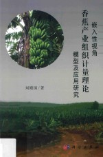 [PDF] 嵌入性视角香蕉产业组织计量理论模型及应用研究