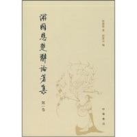 [PDF] 游国恩楚辞论著集 第3卷