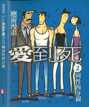 [PDF] 愛到死 2: 同性四分親