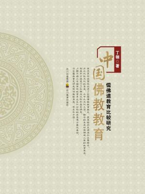 [PDF] 中国佛教教育：儒佛道教育比较研究